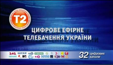 Всі канали Т2 в відкритому доступі