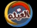 Logo of the channel "Al3ylh TV"