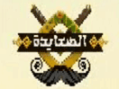 Logo of the channel "Alsa3ayda TV"