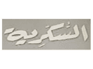Logo of the channel "Al Sukariya Classic"