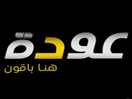 Logo of the channel "Awdeh TV"
