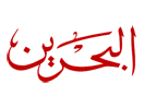 Logo of the channel "Bahrain TV"