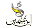 Logo of the channel "Bin Othaimeen"