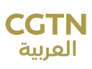 Logo of the channel "CGTN Arabic"