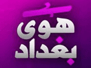 Logo of the channel "Hawa Baghdad"