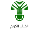Logo of the channel "Holy Quran Radio Kuwait"