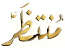 Logo of the channel "Muntazir TV"