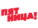 Logo of the channel "Pyatnica! (+2h)"
