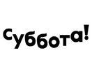 Logo of the channel "Subbota! (+7h)"