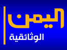 Logo of the channel "Yemen Documentary"